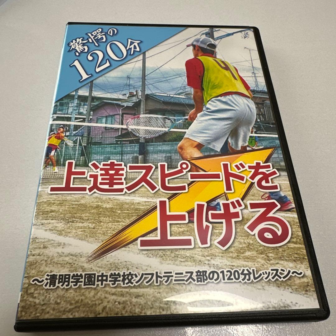 清明学園 高橋茂監督 上達スピードを上げる ソフトテニス DVD 驚愕の120分