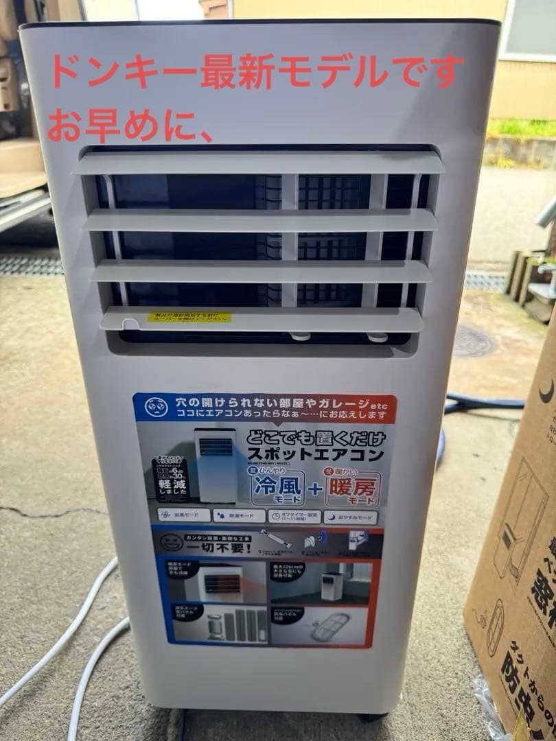 ドンキ　スポットエアコン　スポットクーラー　２５年製★