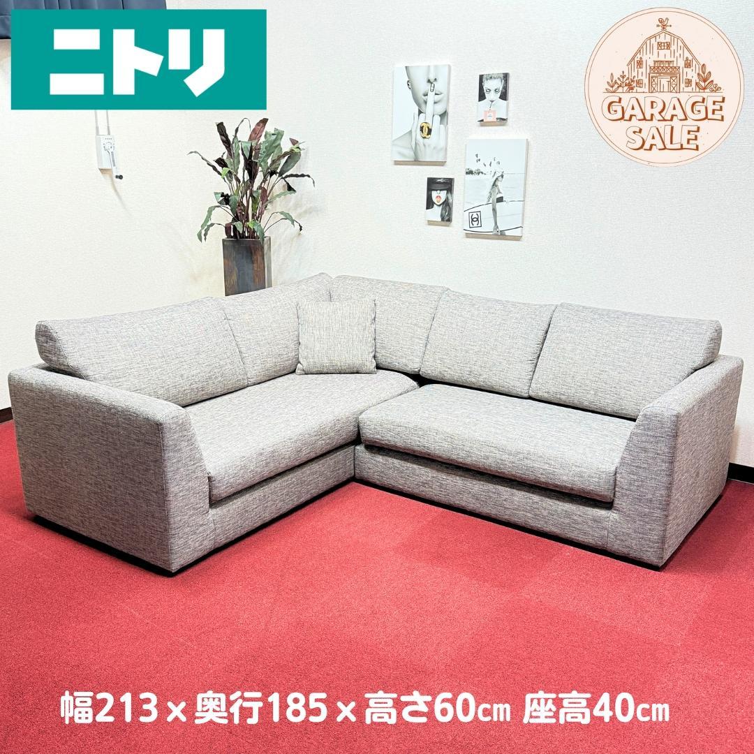 東京23区送料無料　超美品ニトリ L字ソファー　3人掛け