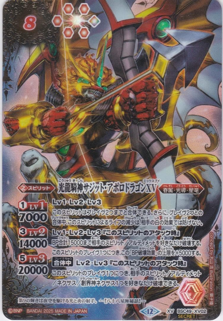 光龍騎神サジット・アポロドラゴンXV　シークレット　BSC49　ちゅうてつ