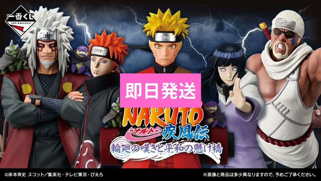 1ロット 一番くじ NARUTO ナルト 疾風伝 輪廻の嘆きと平和の懸け橋