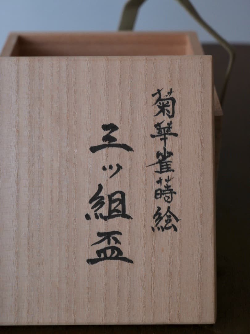 早川崇美　菊華雀蒔絵　三つ組盃　漆工芸　酒道具　美品　箱付　Q1631