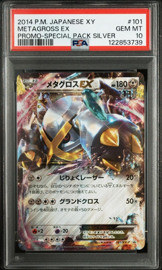 連番 メタグロスEX MメタグロスEX PSA10