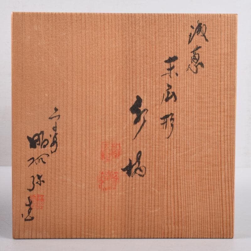 茶道具　京焼　平安昭阿弥造　浅葱　末広形　水指　共箱　C　8415A