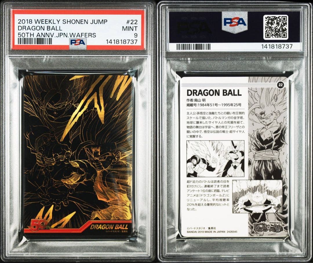 週刊少年ジャンプ50周年　ウエハース　カード　ドラゴンボール　PSA9 連番
