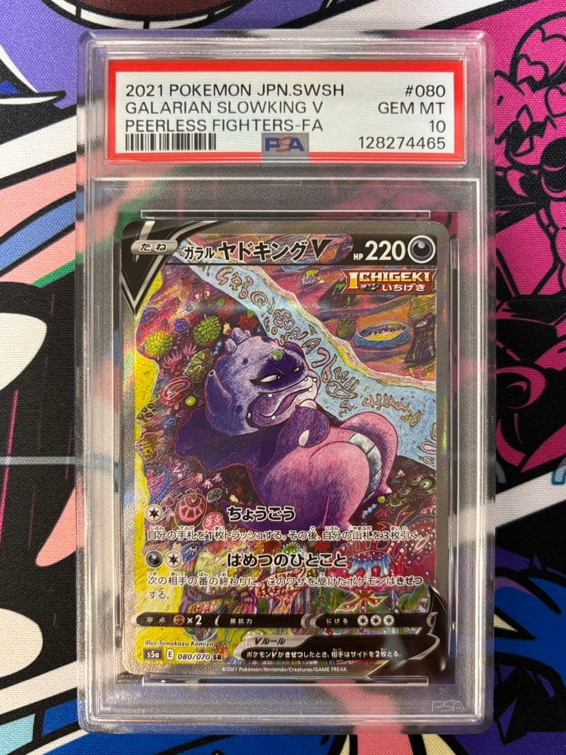 ガラルヤドキングv sr psa10