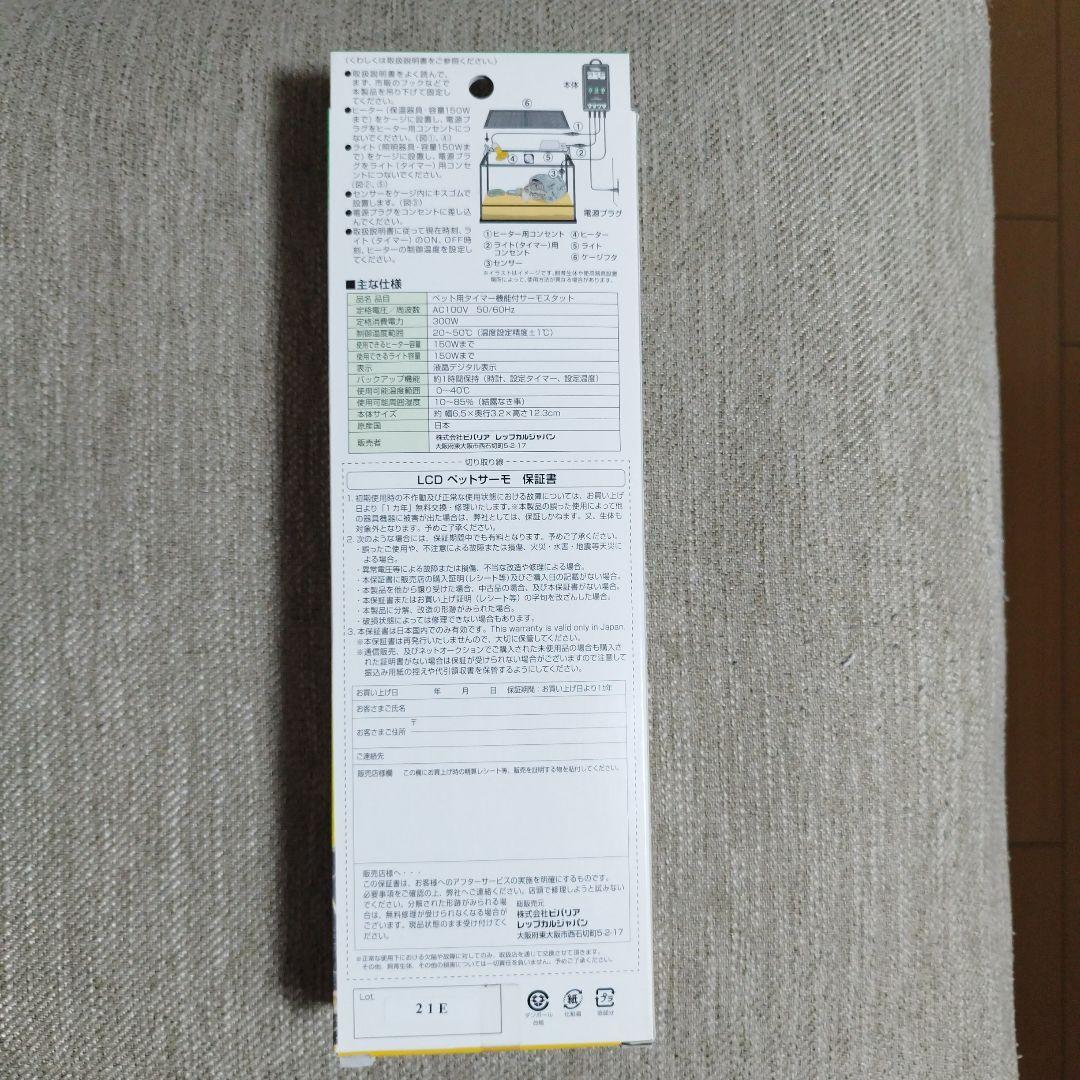 ビバリア　ＬＣＤペットサーモ　簡単設定！ 温度照明管理！※ 未使用品　２台セット