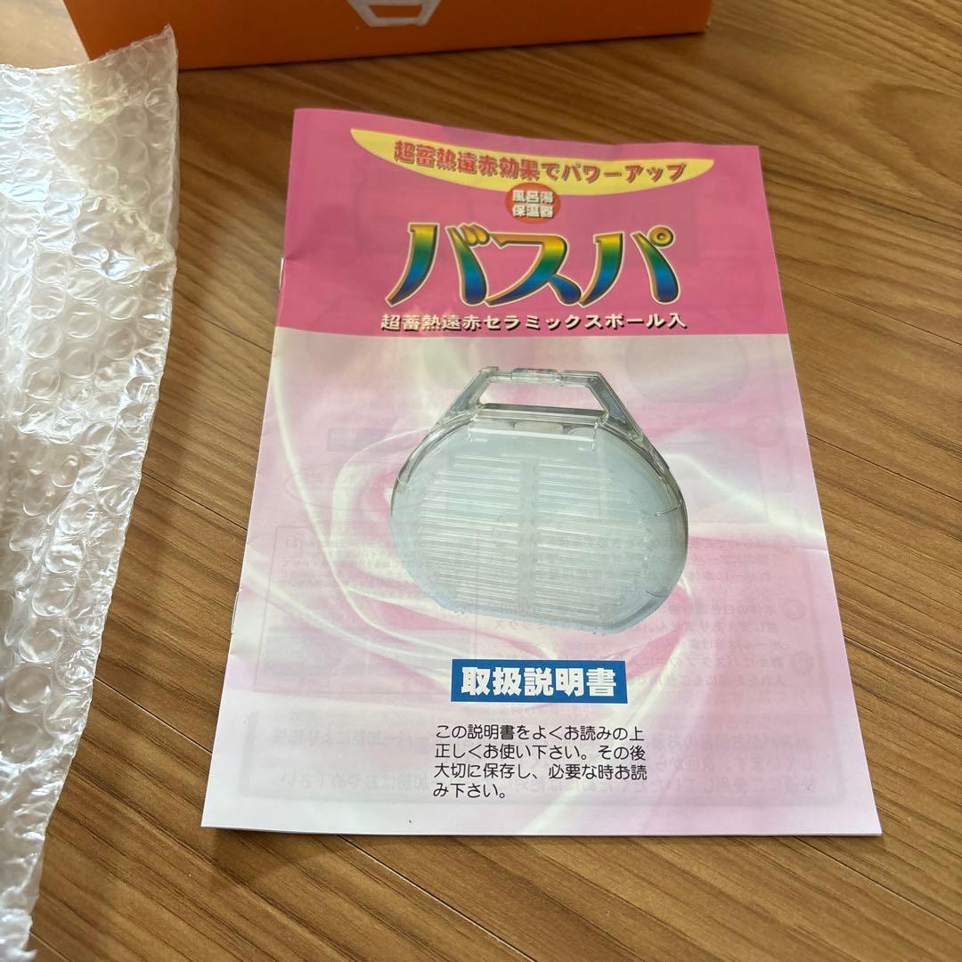 お風呂保温器　バスパ