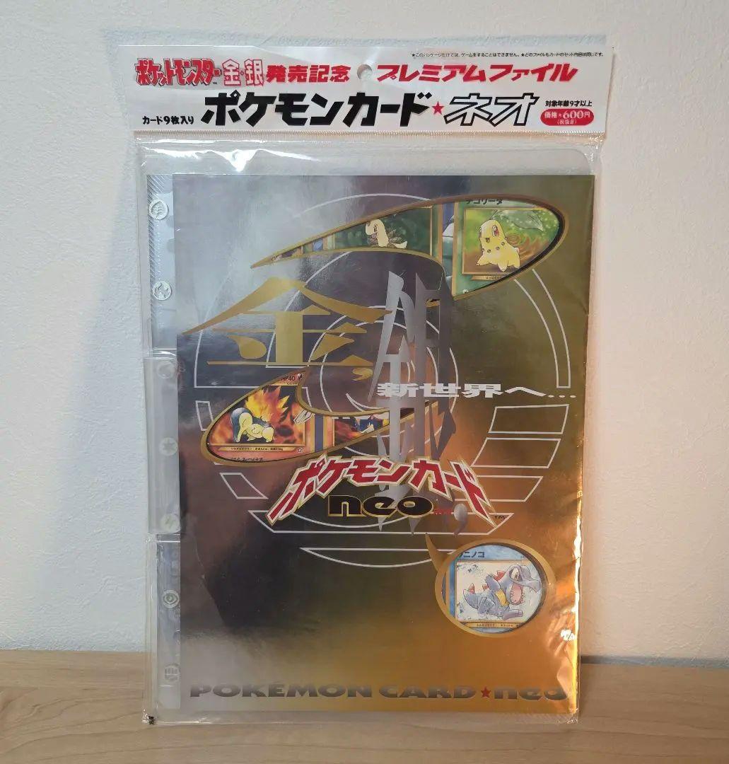 ポケモンカード ネオ プレミアムファイル 金・銀未開封