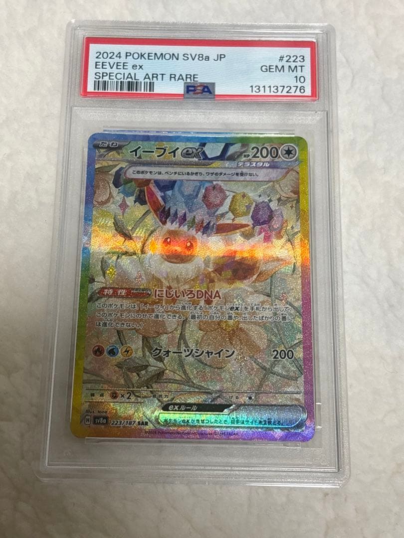 イーブイex テラスタルフェス 223/187 SAR PSA10