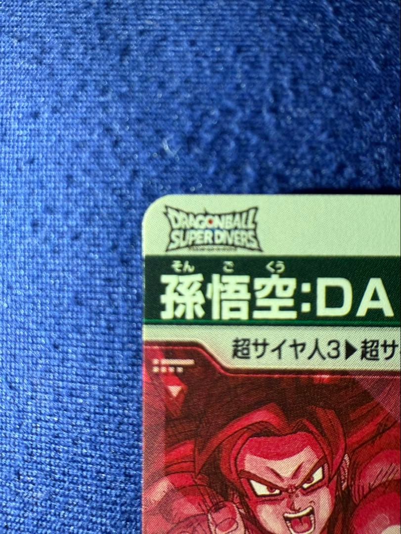 ドラゴンボールダイバーズSDV5-055★ GDR 孫悟空:DA パラレル