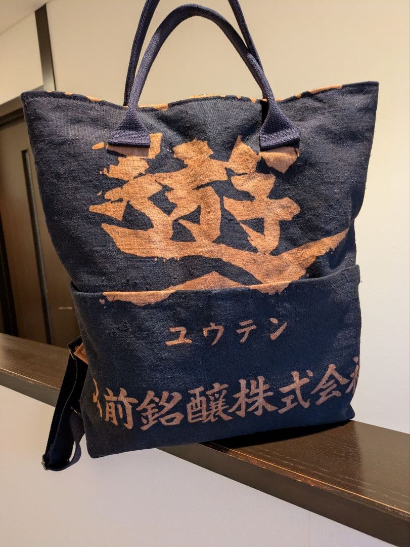 酒屋さんの前掛けリメイク（柿渋染） リュック、トートバッグツーウェイ