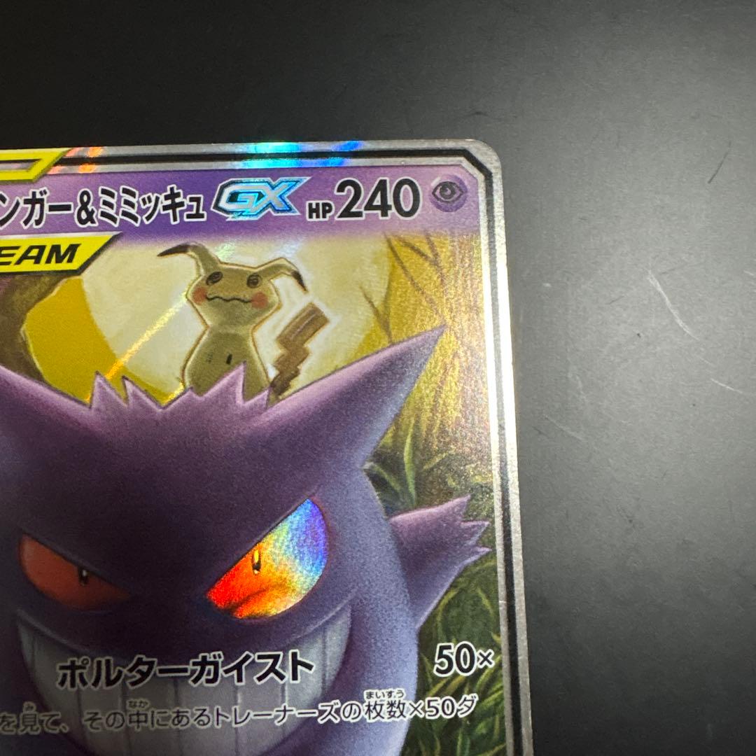 ゲンガー＆ミミッキュGX