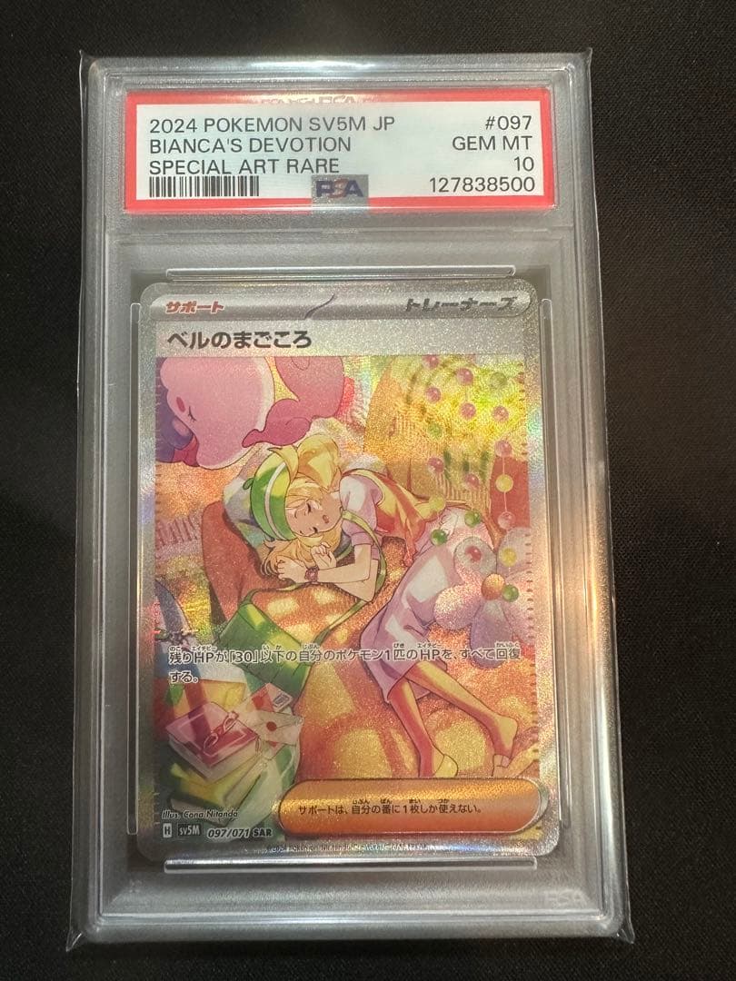 ベルのまごころ SAR PSA10