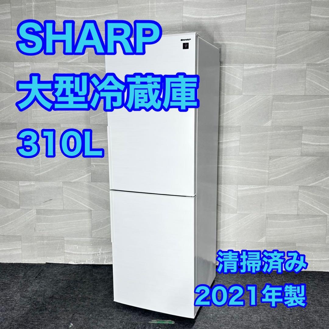 SHARP 冷蔵庫 310L 2021年 清掃済み メガフリーザー d5076