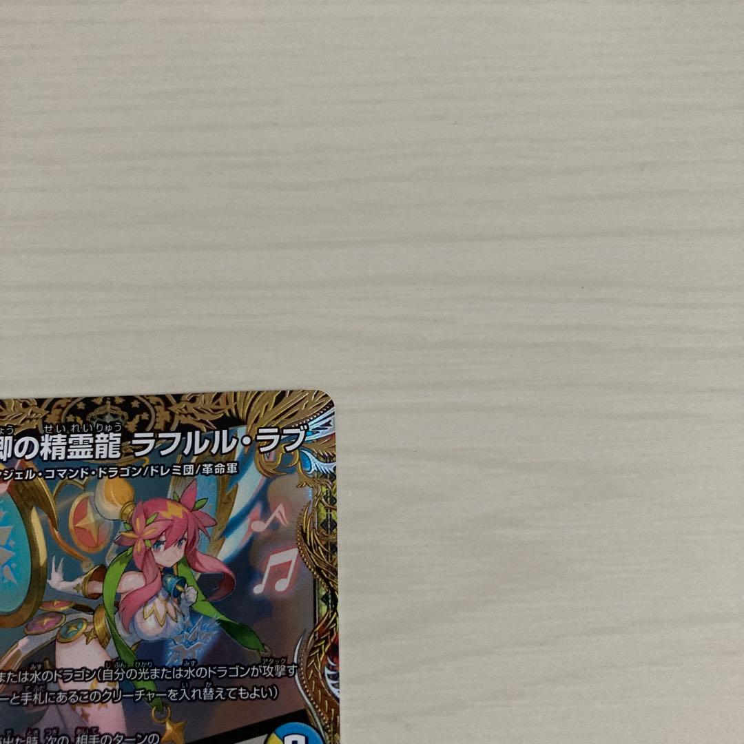 メルカリ便 音郷の精霊龍 ラフルル・ラブ ラフルルラブ 金トレジャー 2枚セット