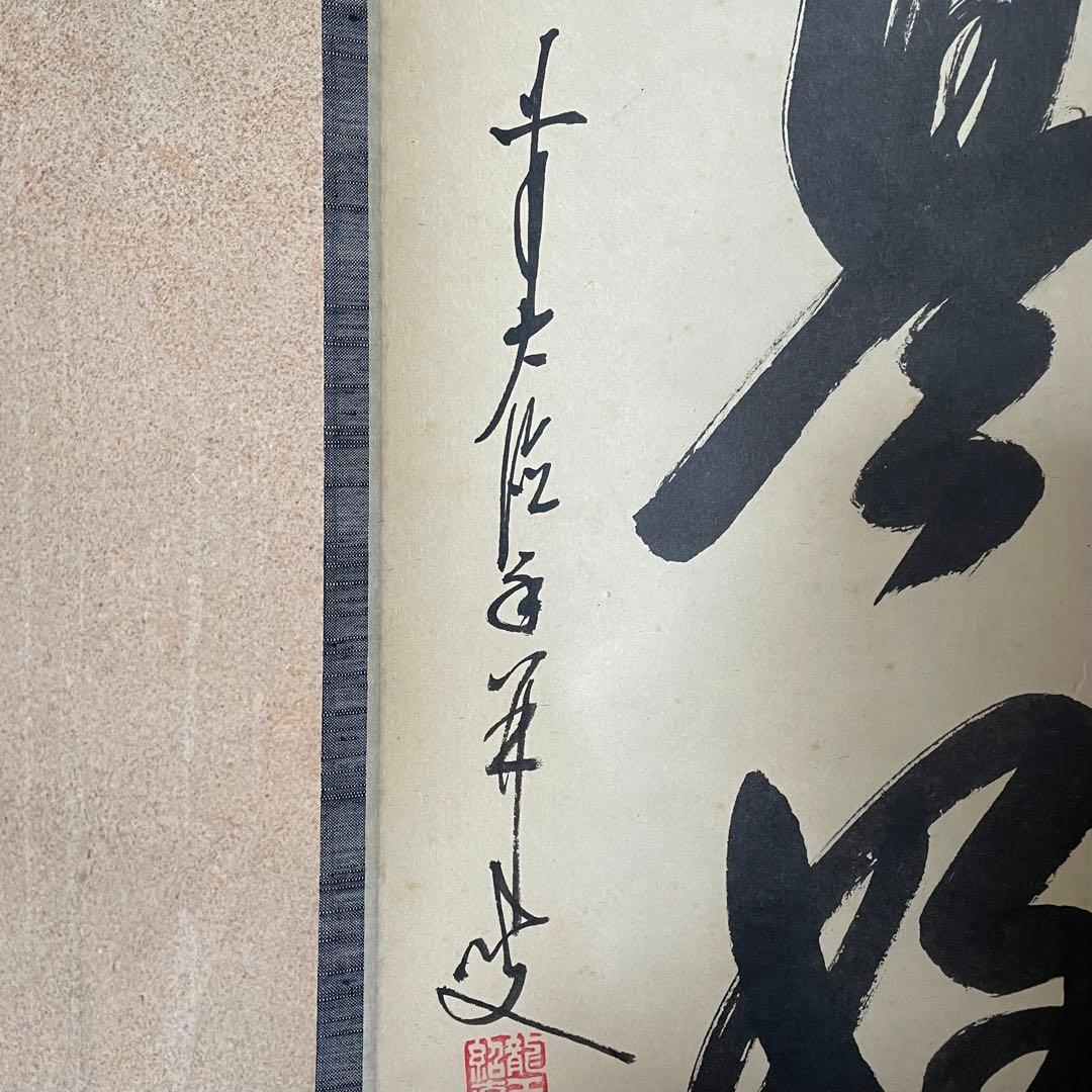 【まーちゃん】大橋香林　掛軸「今日是好日」茶掛　共箱付　25.11.2−1