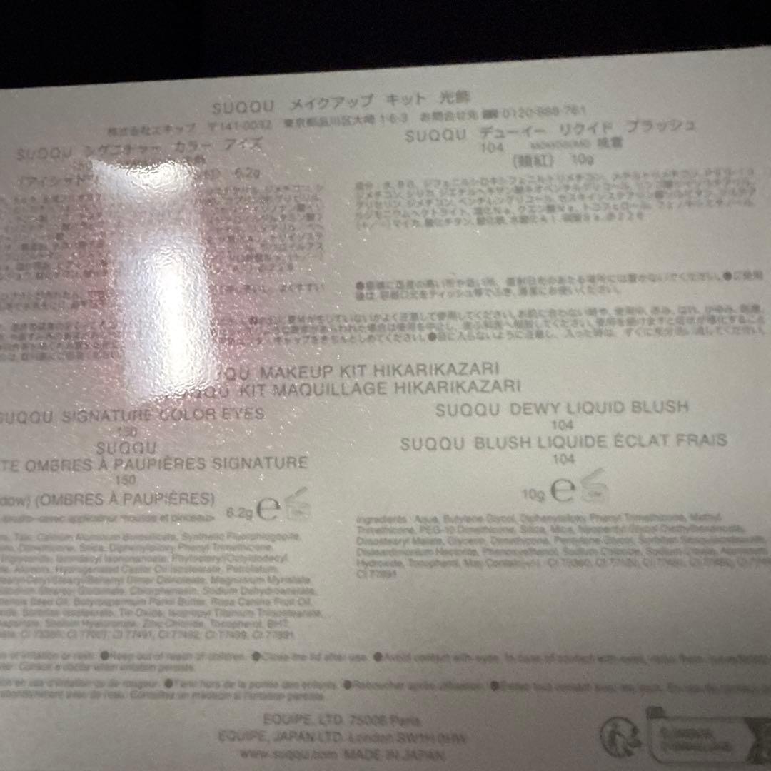 新品未開封SUQQUホリデーコレクション光飾