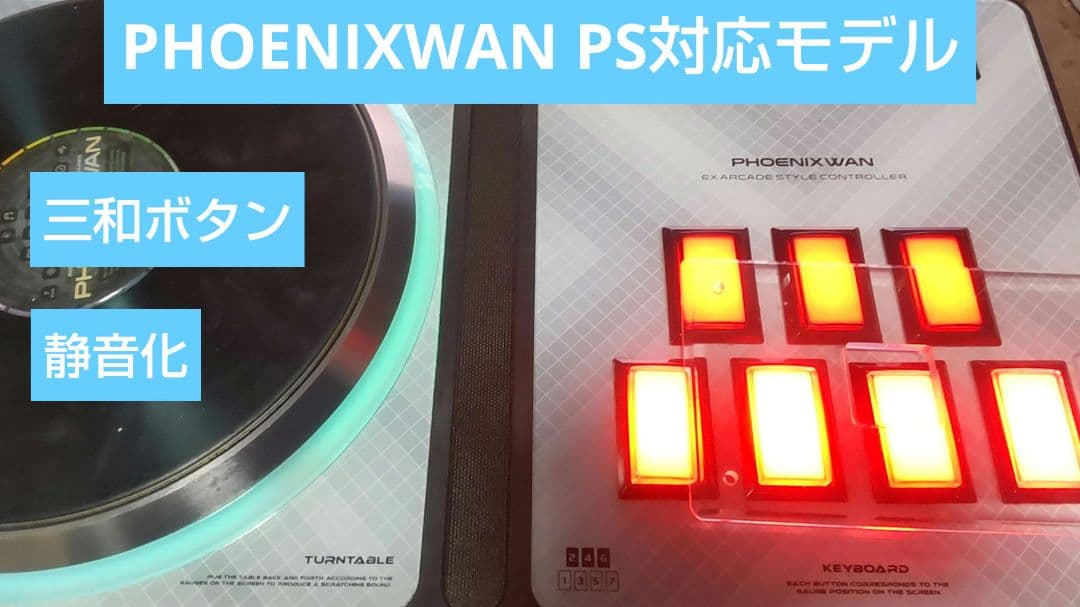 ビートマニア DAO PHOENIXWAN 三和ボタン ターンテーブルLED改造