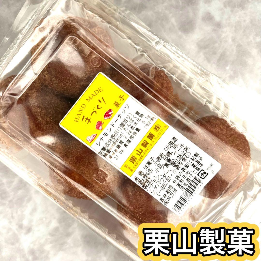 北海道　栗山製菓　シナモンドーナツ