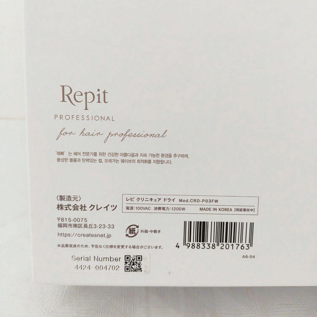 【未使用品】Repit レピ クリニキュアドライ CRD-P03FW