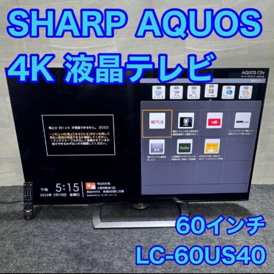シャープ 60インチ 4K 液晶テレビ AQUOS 大画面 ネット動画 e15