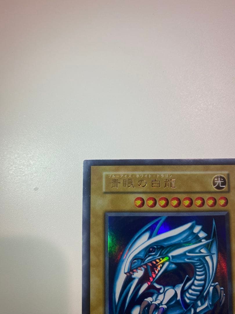 遊戯王　準美品　初期　ウルトラ　青眼の白龍