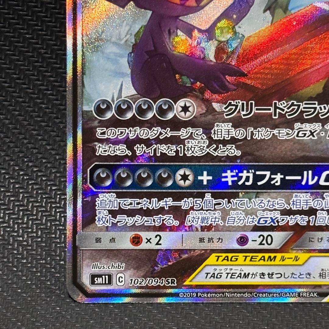 ポケモンカード　メガヤミラミ&バンギラスgx sa sm11 ギガフォールgx
