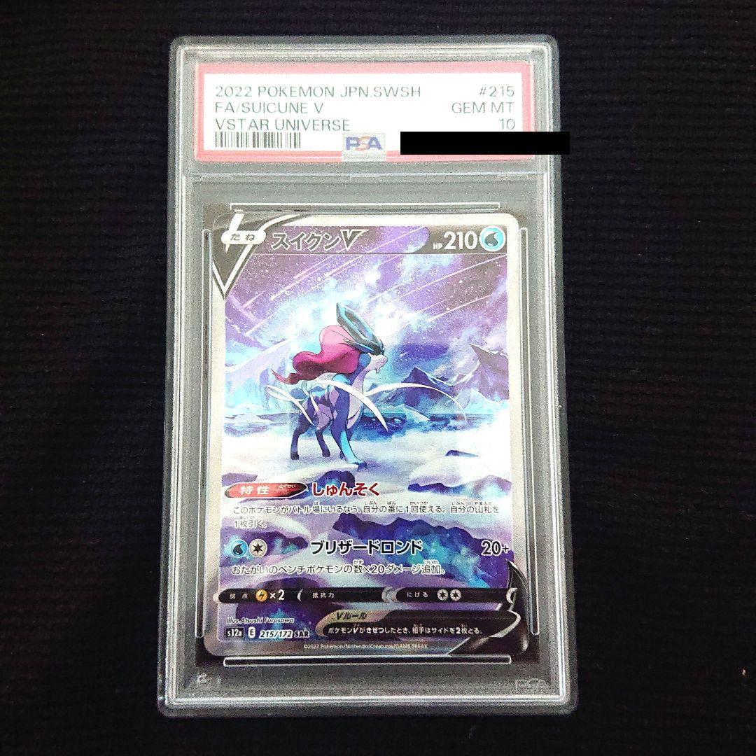 ポケモンカードゲーム VSTARユニバース スイクンV SAR PSA10