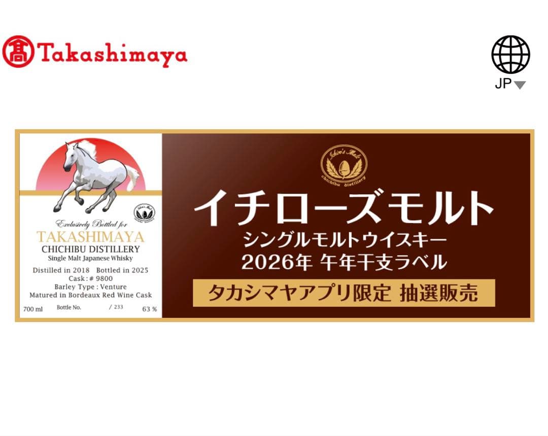 【イチローズモルト】2026年 午年 干支ラベル 箱付 高島屋購入