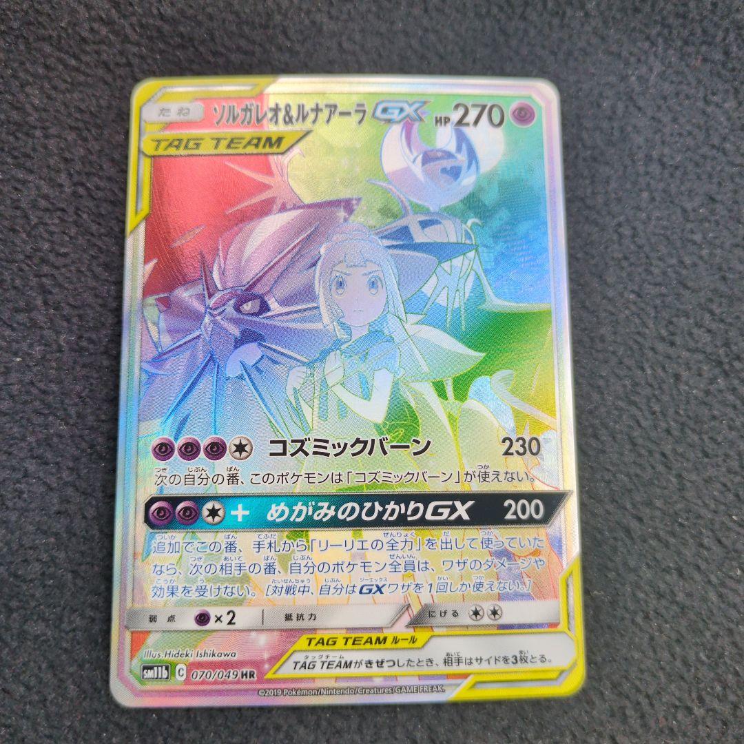 ロ*中様 ソルガレオ＆ルナアーラGX HR