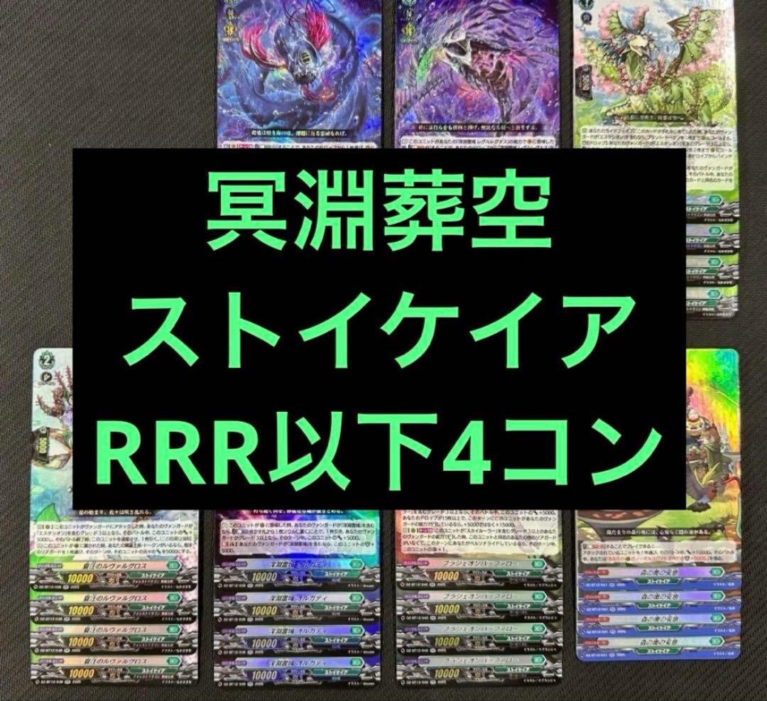 @ ヴァンガード 冥淵葬空 RRR以下 4コン ストイケイア