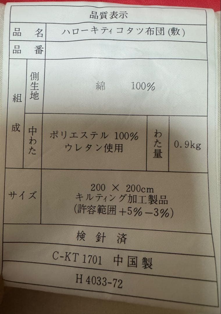 サンリオ　ハローキティ こたつ用布団セット1995年製　超レア