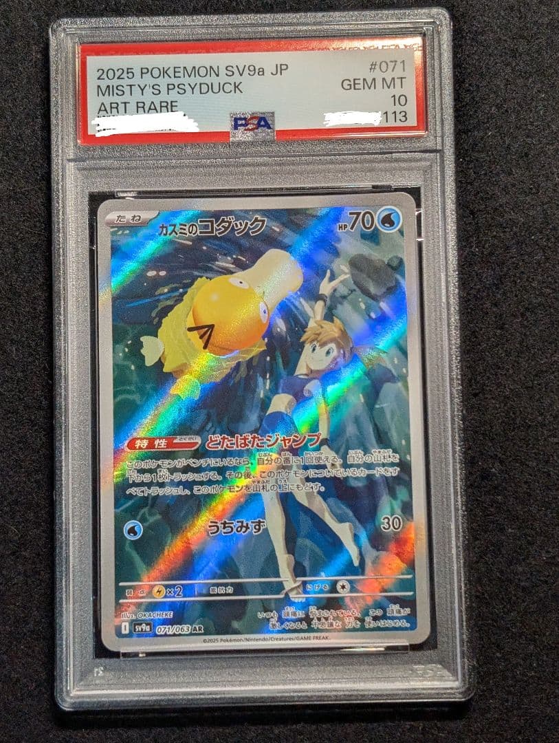 S*.様 ポケカ　カスミのコダック　AR PSA10　071