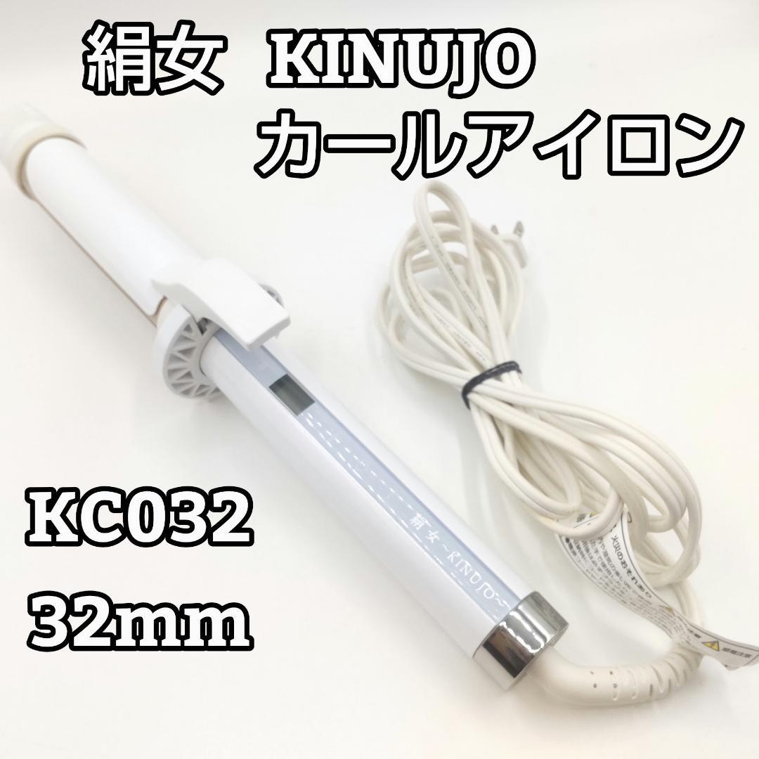 絹女 キヌージョ KINUJO カールアイロン コテ KC032 32mm