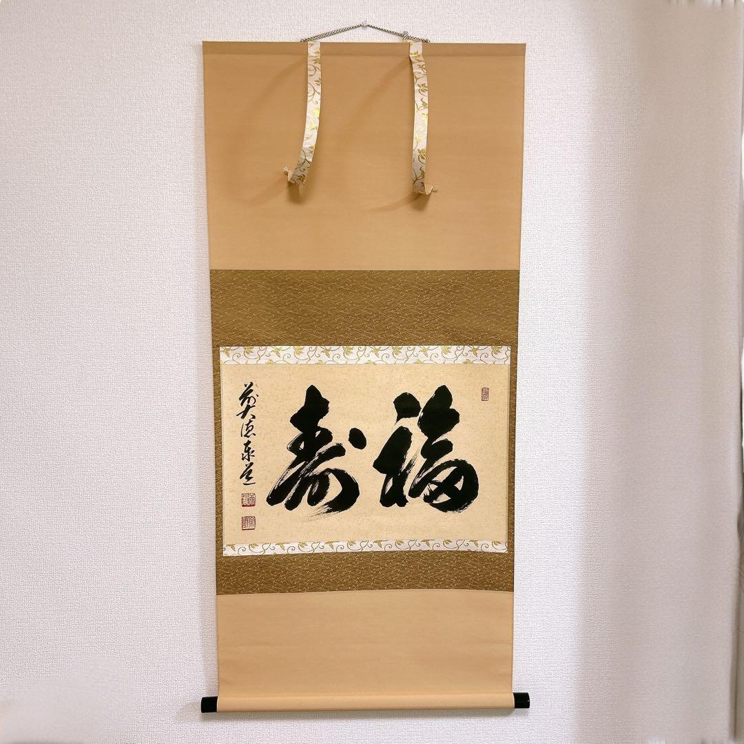 あ*み様 足立泰道 掛軸 福寿 臨済宗大徳寺派 瑞龍山雲澤禅寺 老師筆 茶道 掛