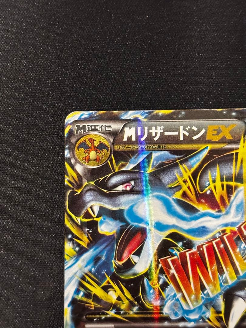 【期間限定10%オフ】 MリザードンEX RR XY2 ワイルドブレイズ