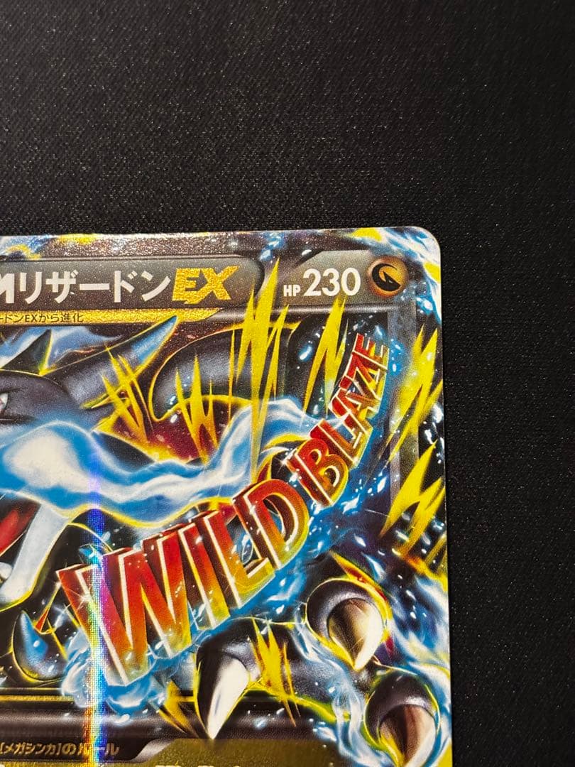 【期間限定10%オフ】 MリザードンEX RR XY2 ワイルドブレイズ