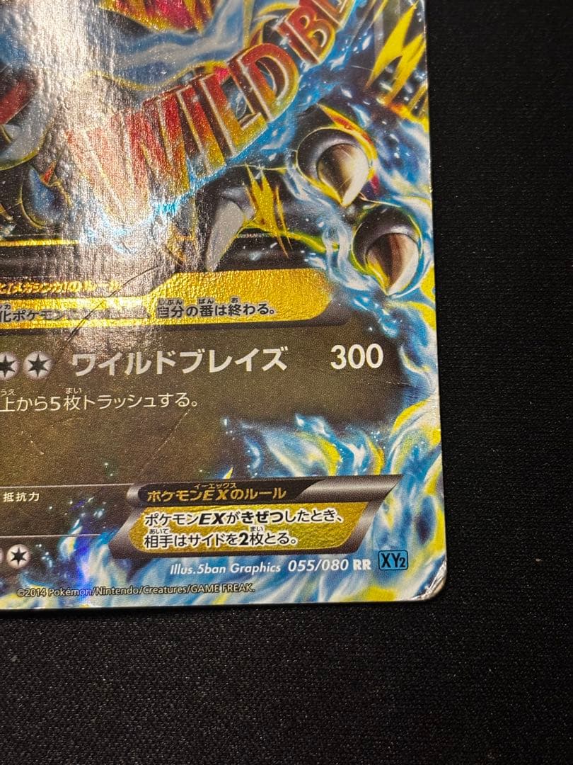 【期間限定10%オフ】 MリザードンEX RR XY2 ワイルドブレイズ