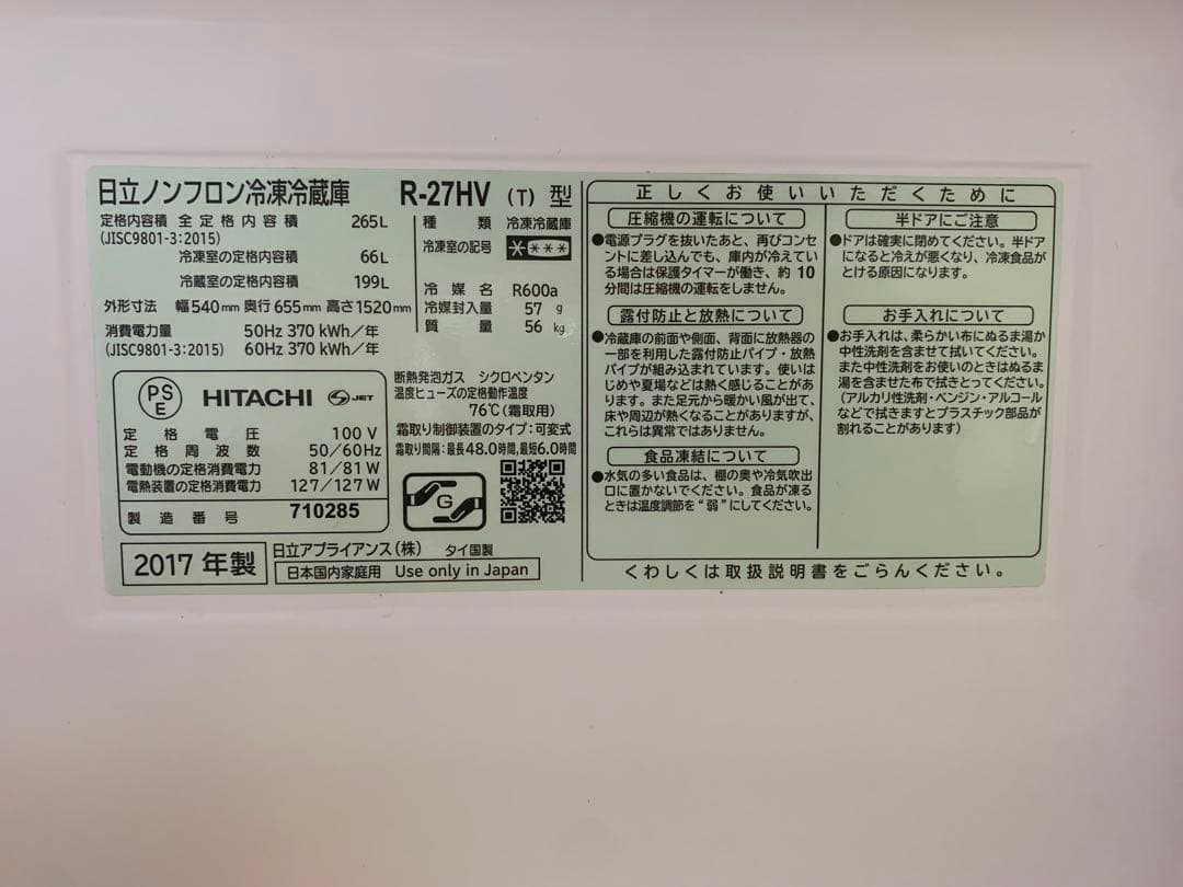 HITACHI 冷蔵庫 R-27HV 265L 2017年製