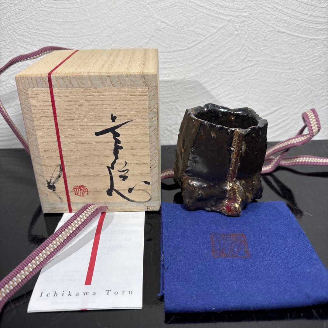 真作　市川透　ぐい呑み