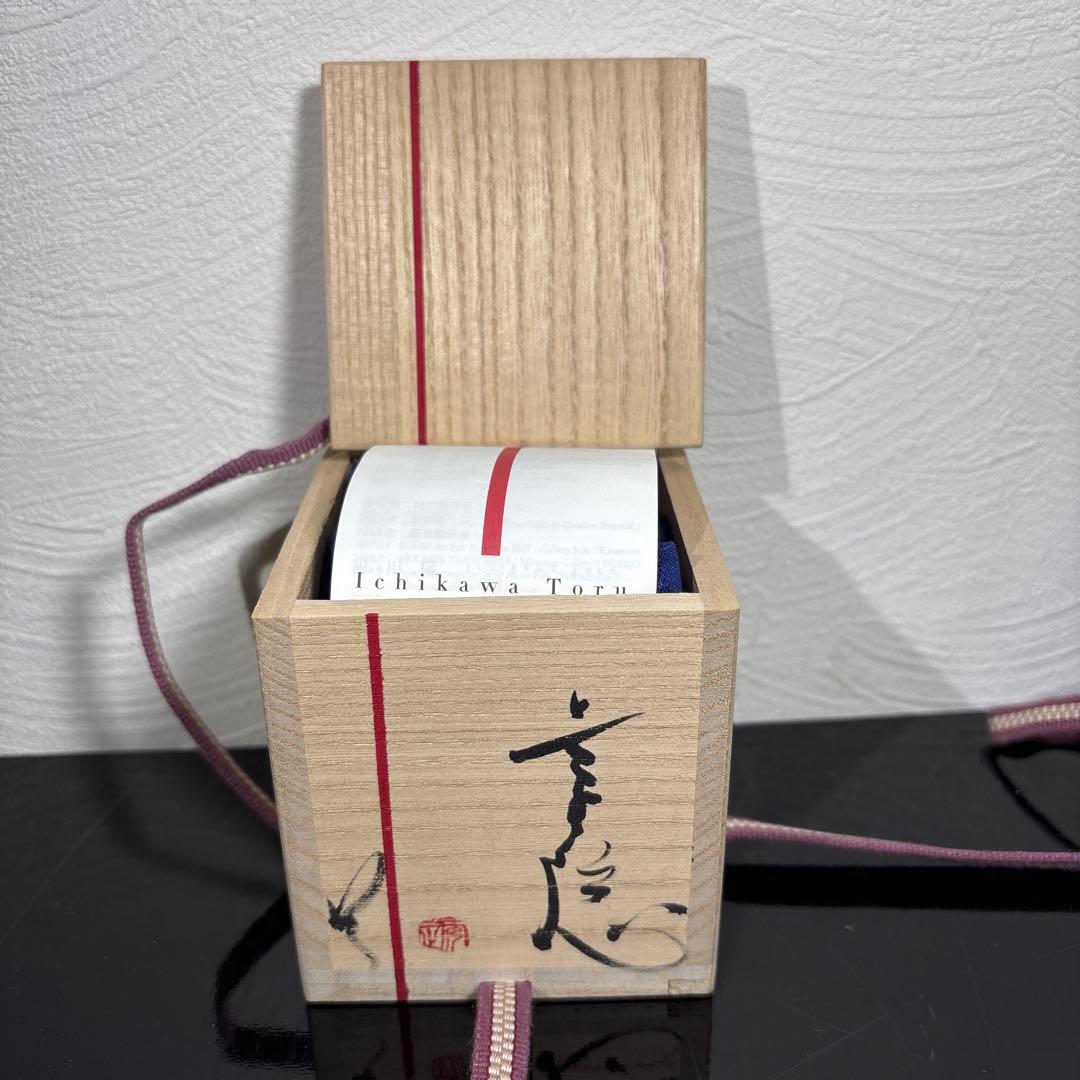 真作　市川透　ぐい呑み