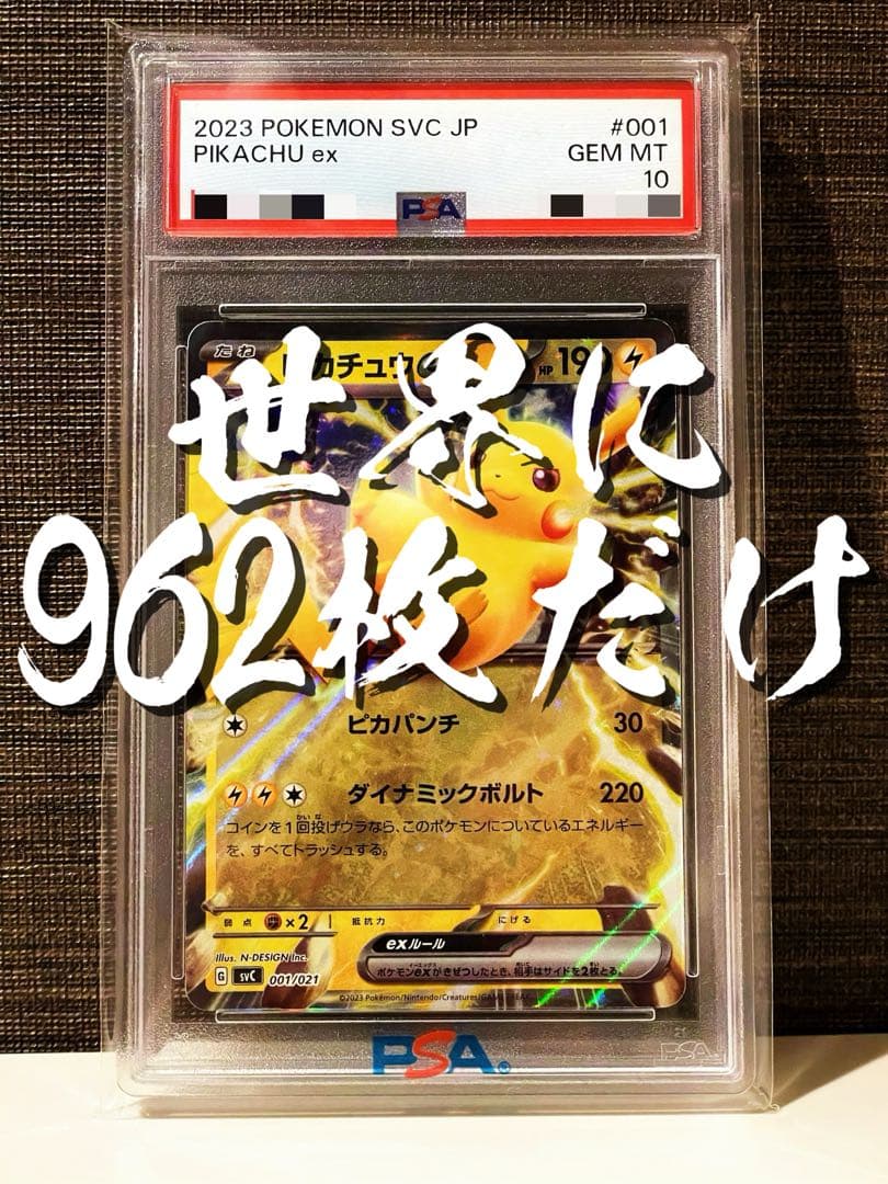 【PSA10】超希少◎ピカチュウex/SVC ex 001/021