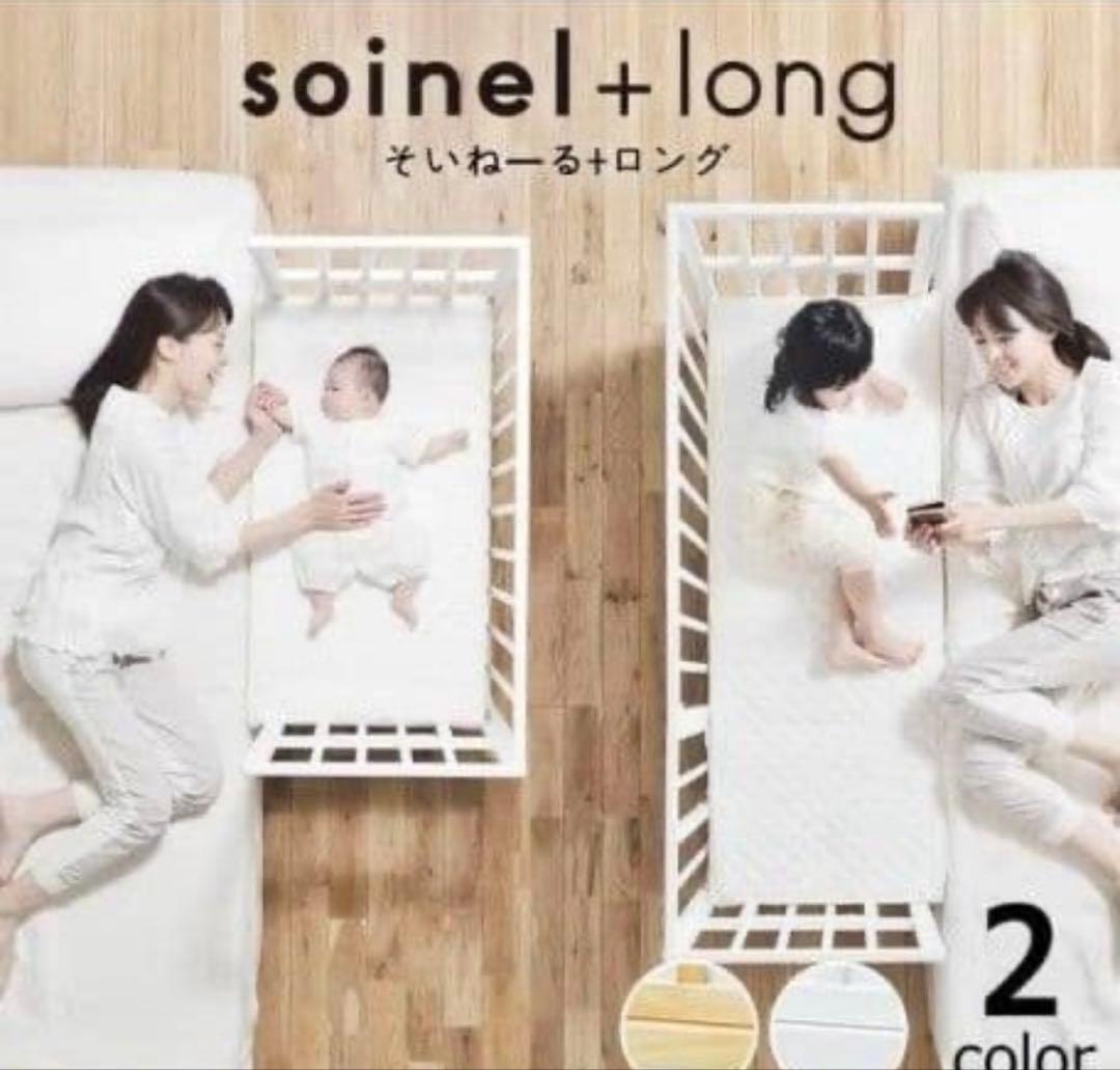 soinel + long ベビーベッド ホワイト