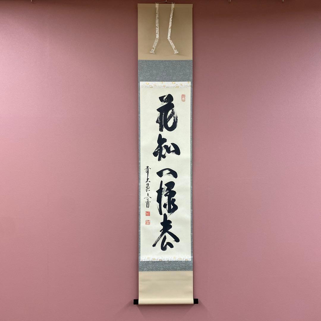 美品 掛け軸 法谷文雅作「花知一様春」大徳寺 共箱 禅語 茶掛け 縁起物