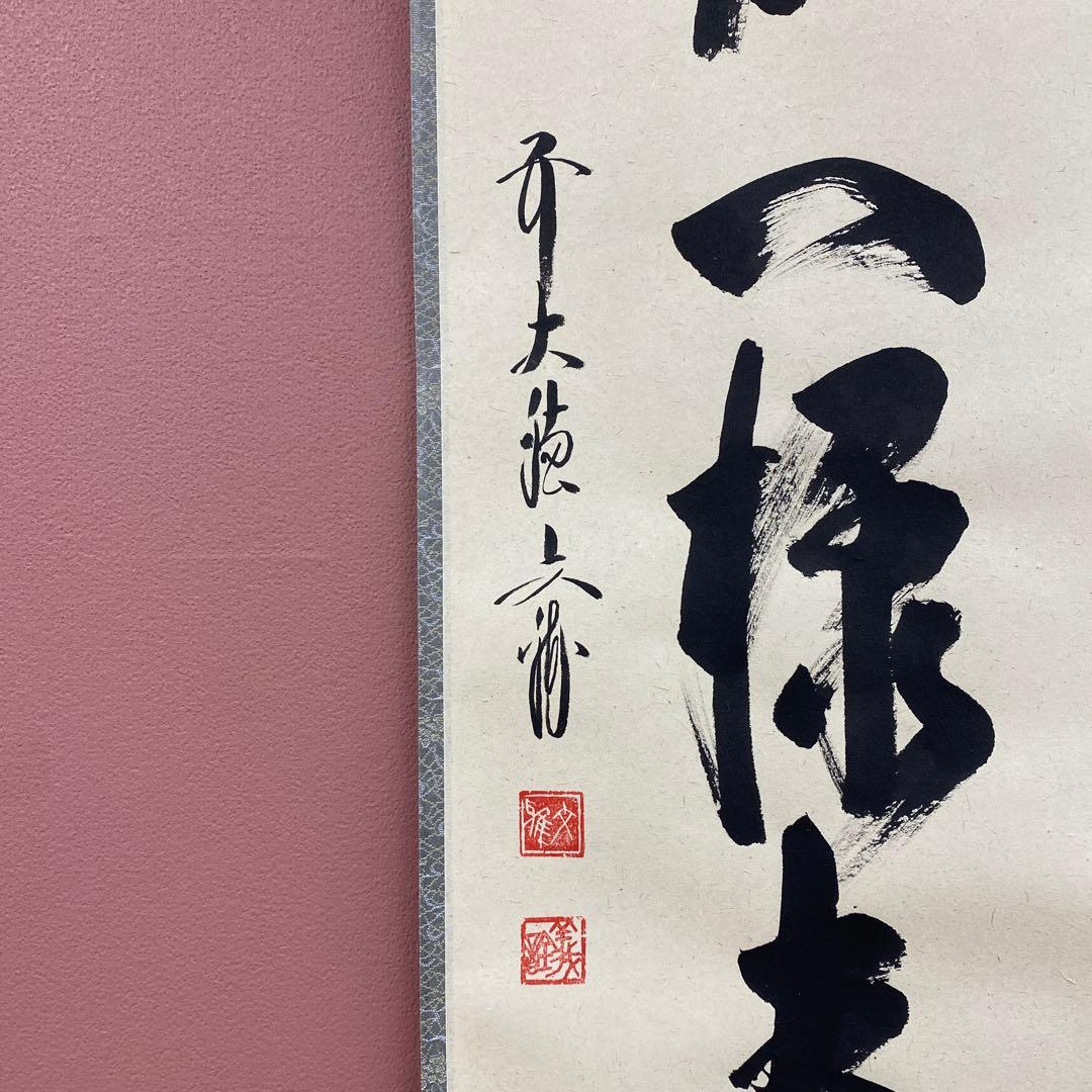 美品 掛け軸 法谷文雅作「花知一様春」大徳寺 共箱 禅語 茶掛け 縁起物