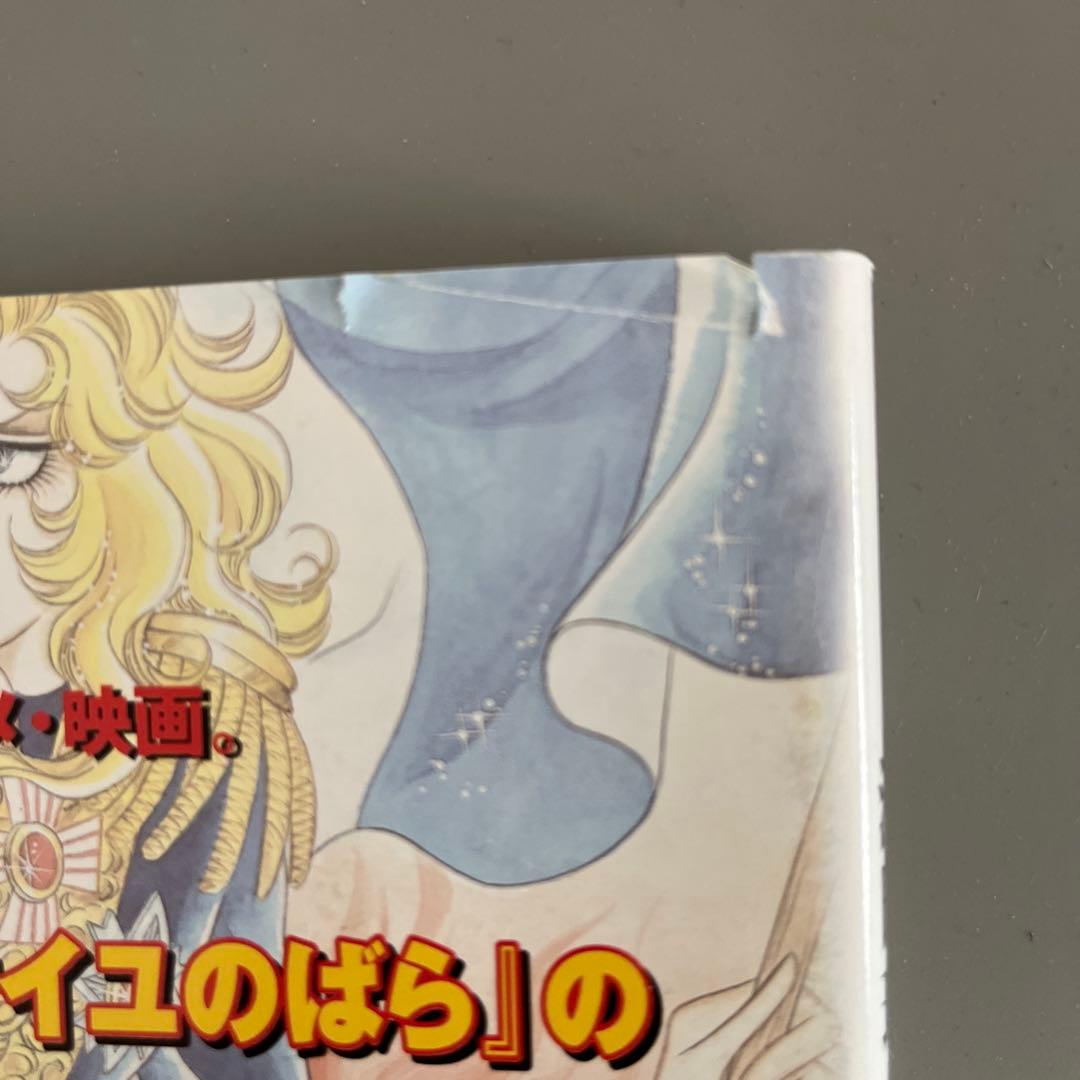 『初版帯付き』　ベルサイユのばら大事典　池田理代子　しおり付き