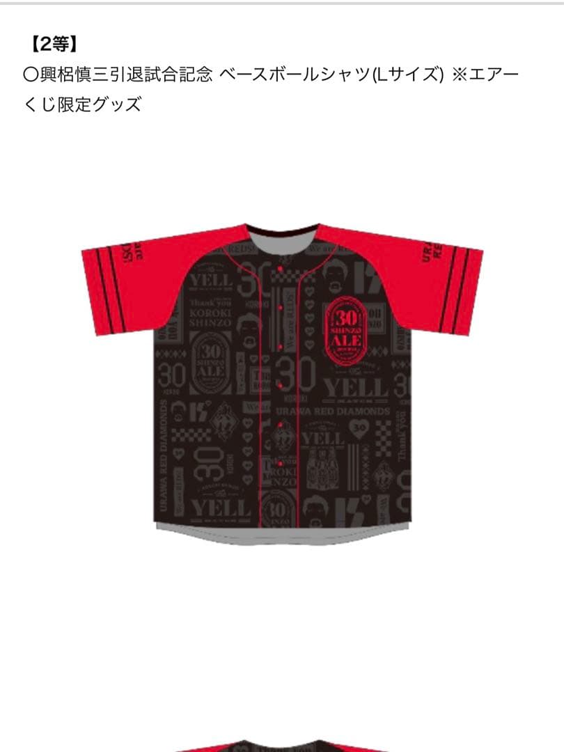 浦和レッズ　興梠慎三引退試合　エアーくじ限定　ベースボールシャツ