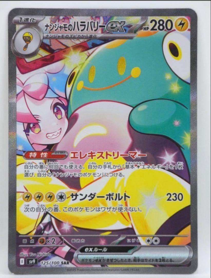 ナンジャモのハラバリーex SAR ポケモンカード バトルパートナーズ