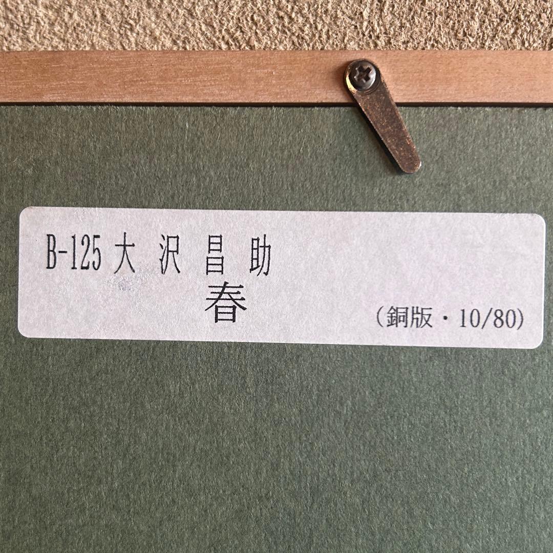 大沢昌助「春」銅版　人物画　本人サイン入　10/80 額付き　26.2.11-2